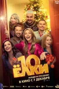Ёлки 10 русский сериал